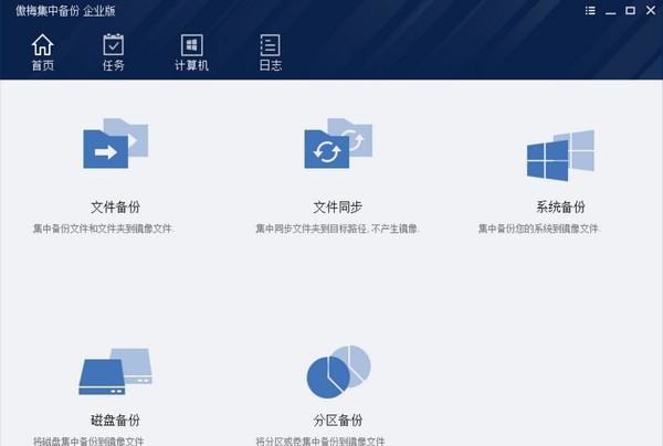 傲梅集中备份企业版