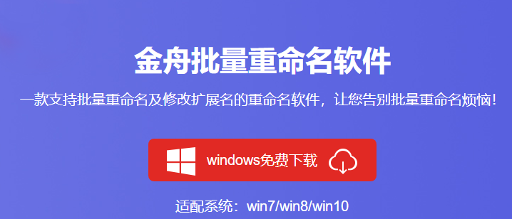 金舟文件批量重名软件加强版