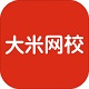 大米网校正式版1.2.11官方版