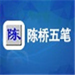 智能陈桥五笔正式版9.005官方版