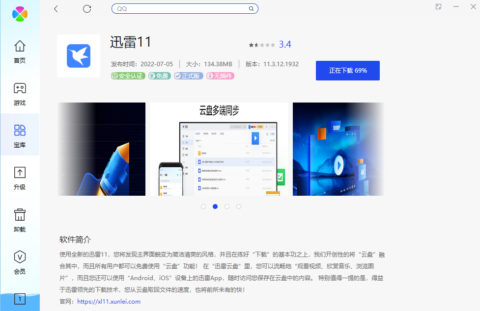 迅雷11