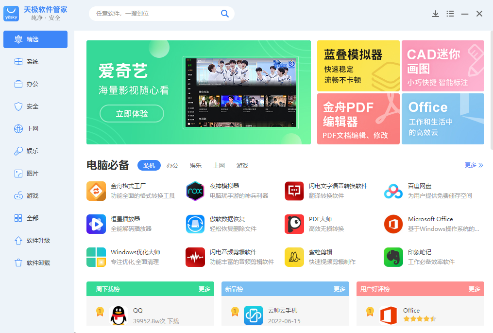 天极软件管家