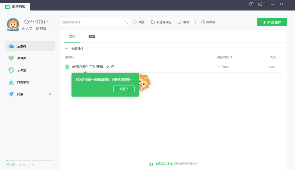 希沃白板5