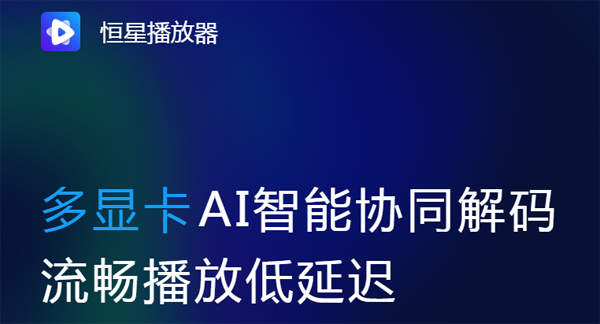 恒星播放器2022