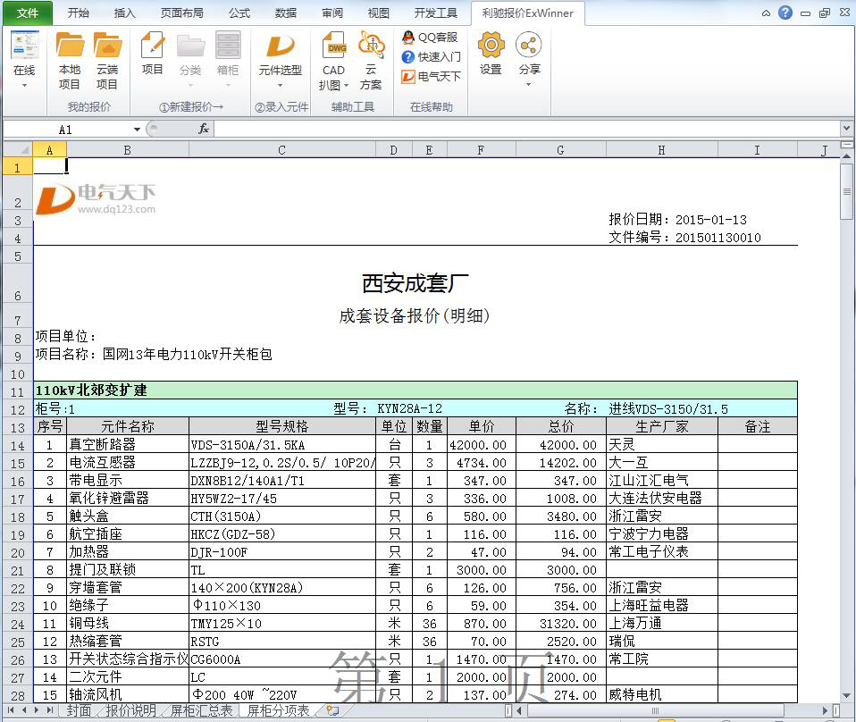ExWinner成套报价软件