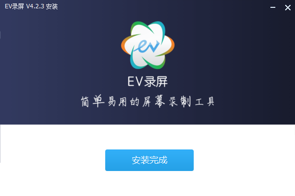 EV录屏