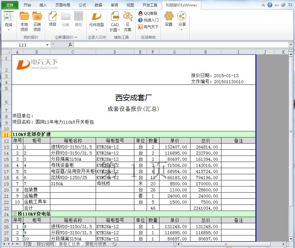 ExWinner成套报价软件