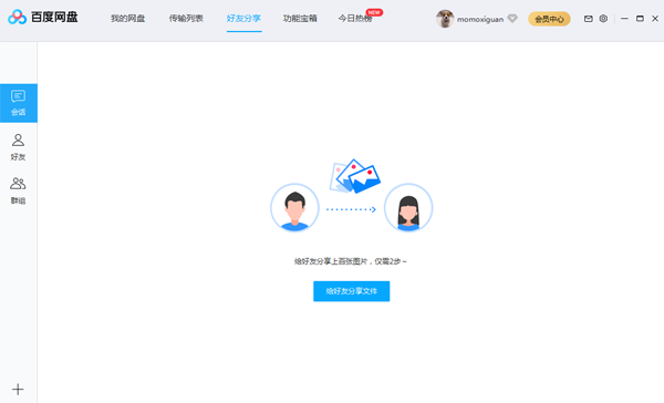 百度网盘电脑版