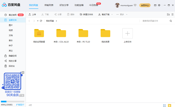 百度网盘电脑版