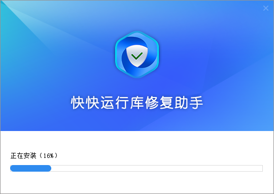 快快运行库修复助手