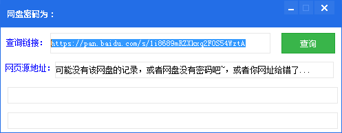 网盘密码查询工具