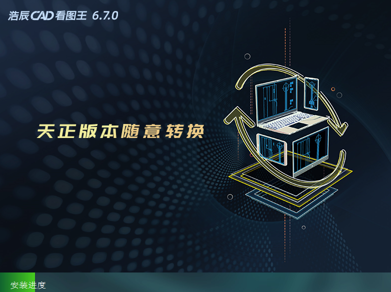 浩辰看图王加强版