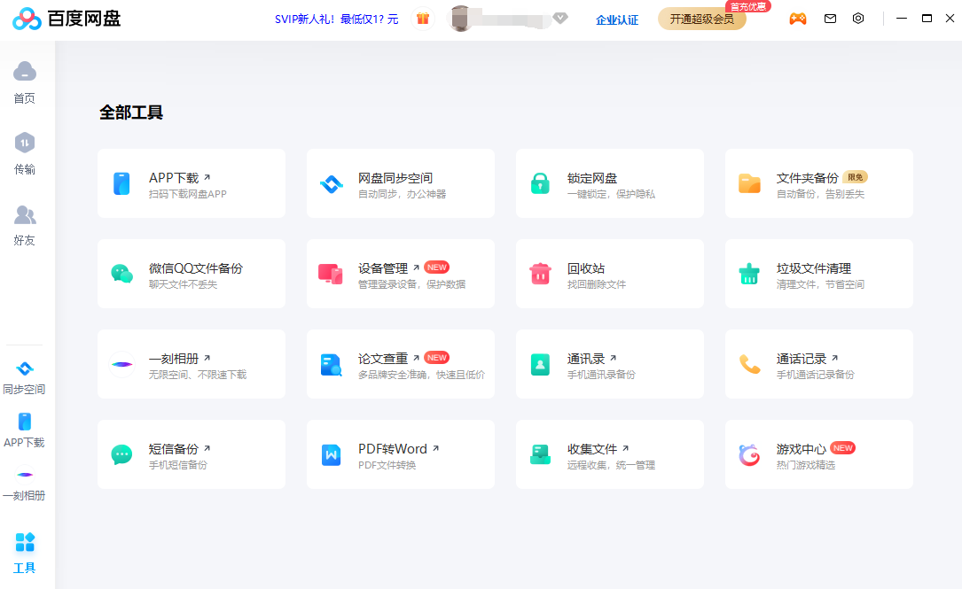 百度网盘