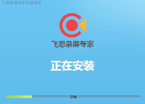 飞思录屏专家