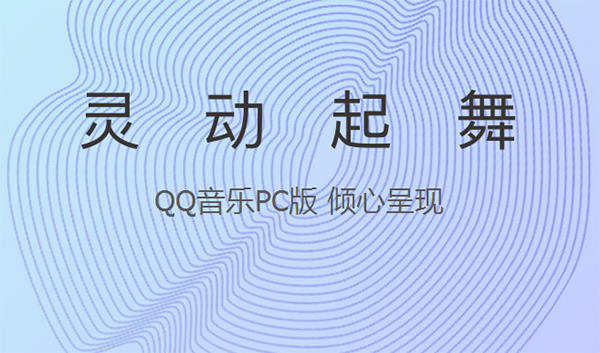 QQ音乐