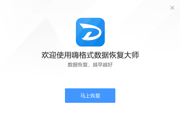 嗨格式数据恢复大师