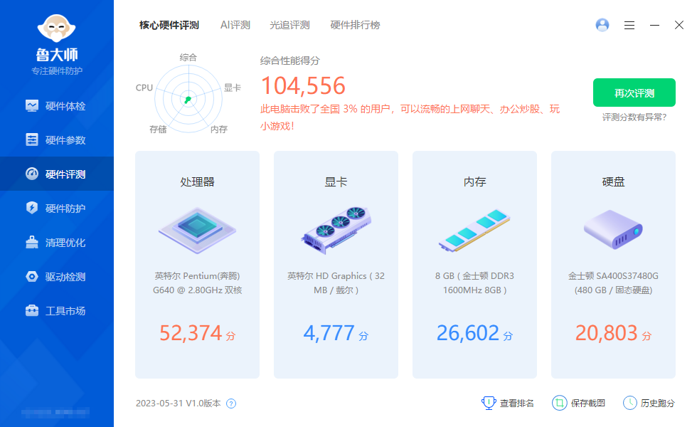 鲁大师2023最新版