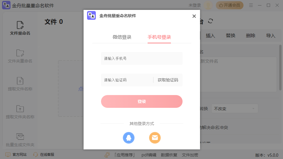 金舟文件批量重命名软件
