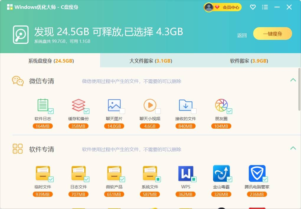 Windows优化大师C盘瘦身