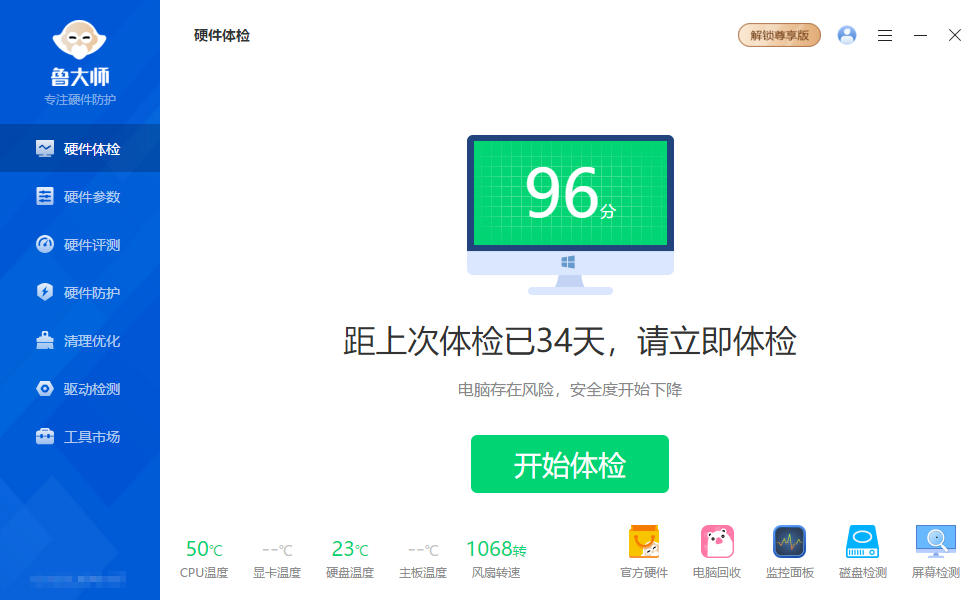 鲁大师2023最新版