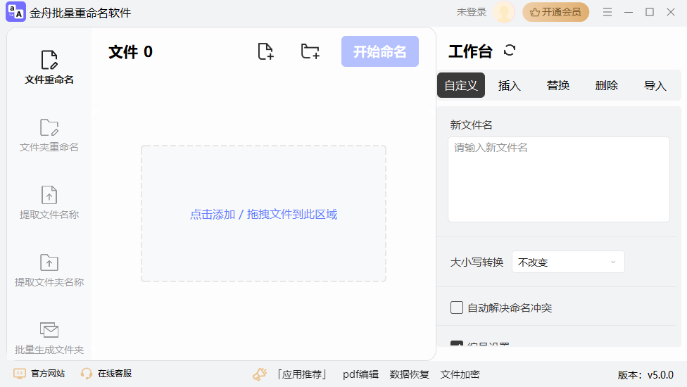 金舟文件批量重命名软件 升级版