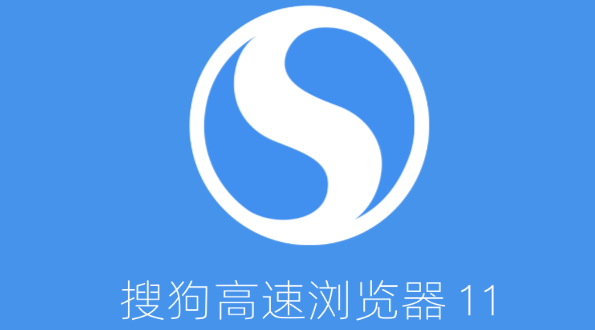 搜狗高速浏览器