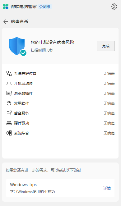 微软电脑管家