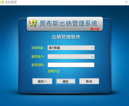 图布斯出纳管理系统通用版