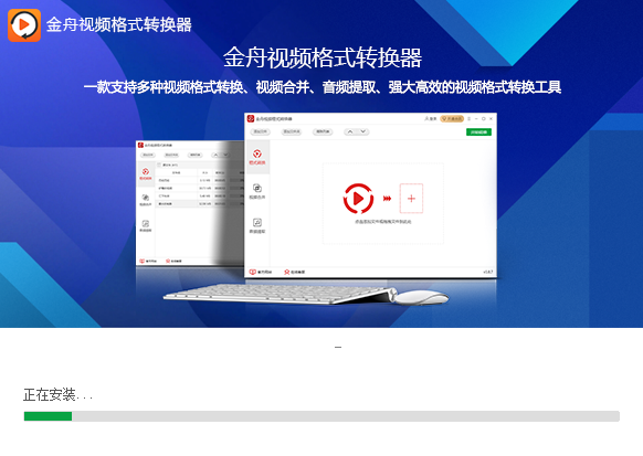金舟视频格式转换器