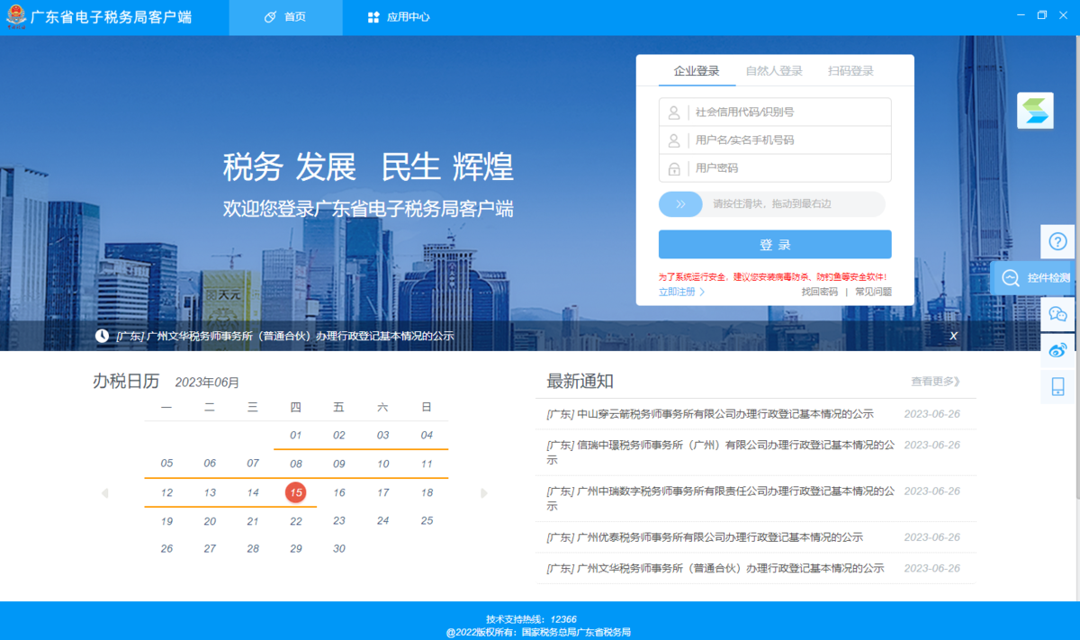 广东省电子税务局客户端