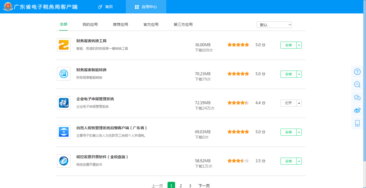 广东省电子税务局客户端