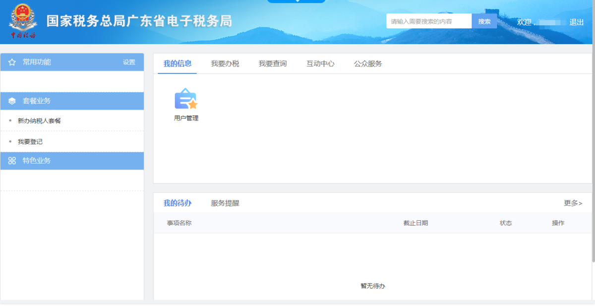 广东省电子税务局客户端