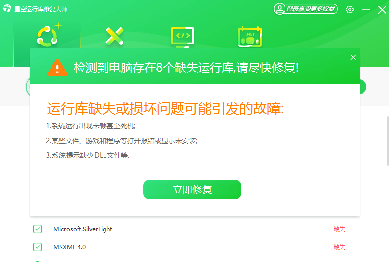 星空运行库修复大师
