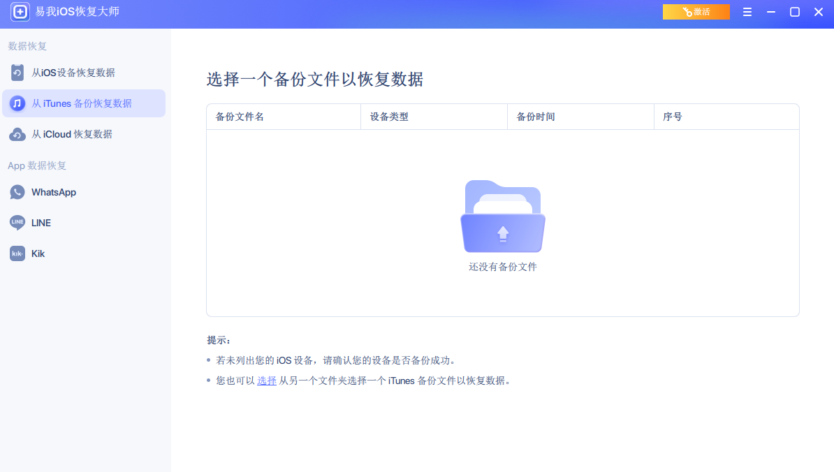 易我iOS恢复大师