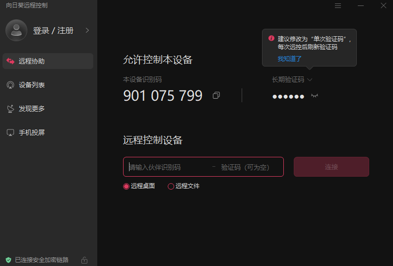 向日葵远程控制稳定版