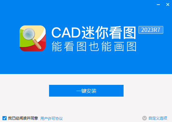 CAD迷你看图