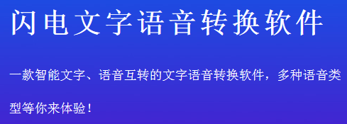 闪电文字语音转换软件