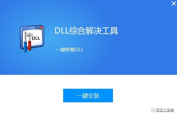 DLL综合解决工具