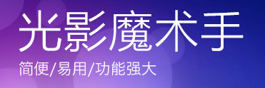 光影魔术手
