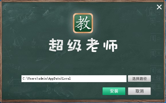 超级老师