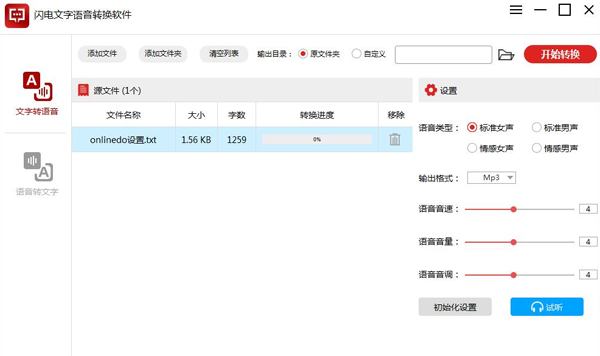 闪电文字语音转换软件