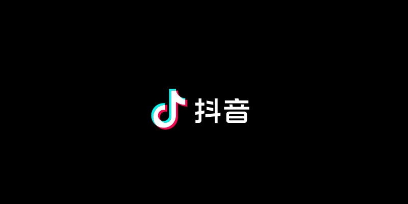 抖音