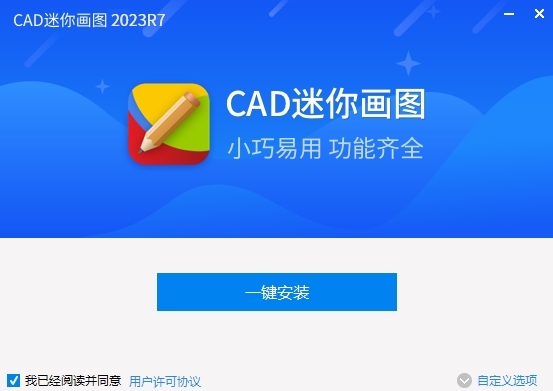迷你CAD画图 64位