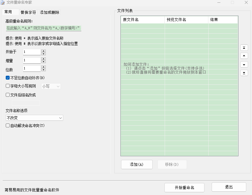 文件重命名专家