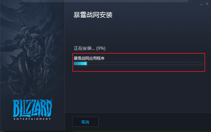 暴雪战网客户端