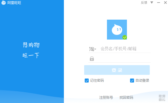 阿里旺旺买家版 