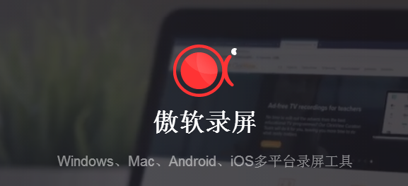 傲软录屏
