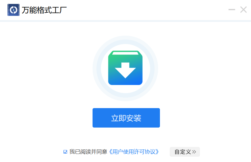 万能格式工厂
