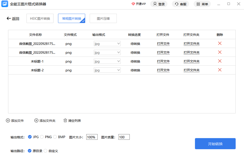 全能王图片格式转换器