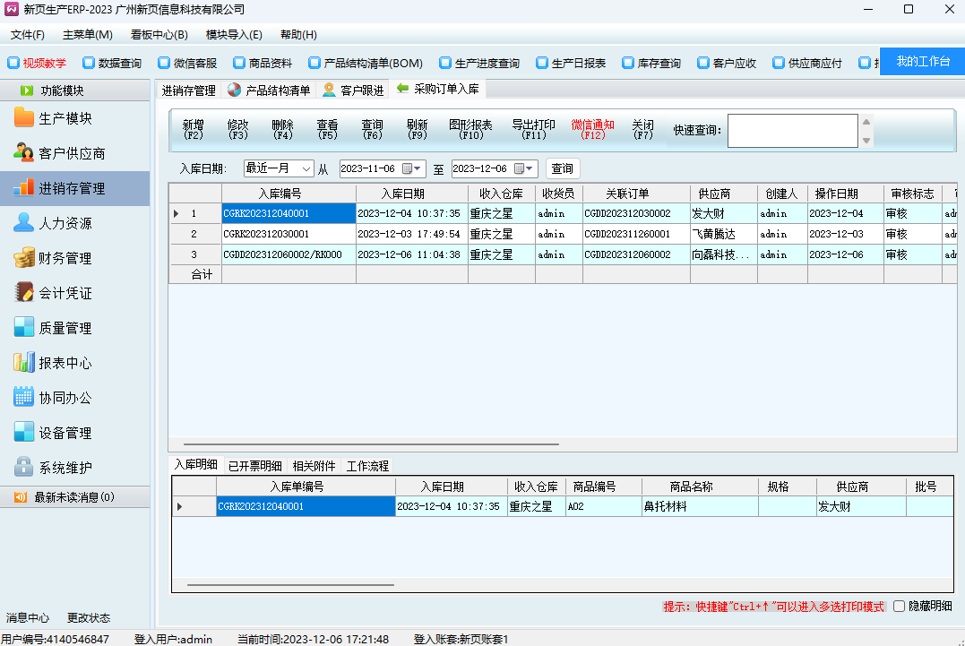新页生产ERP